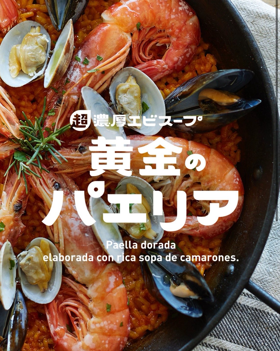 濃厚エビスープ 黄金のパエリア